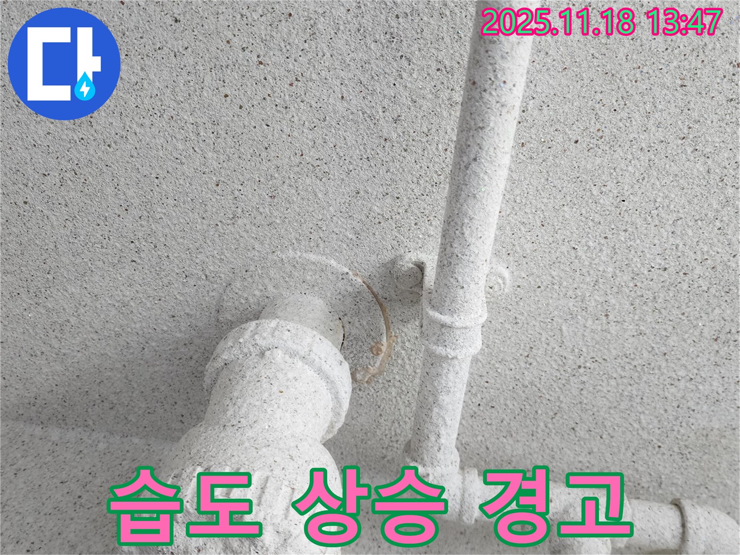 포천 천장 누수 - 배관 주변의 습도 상승