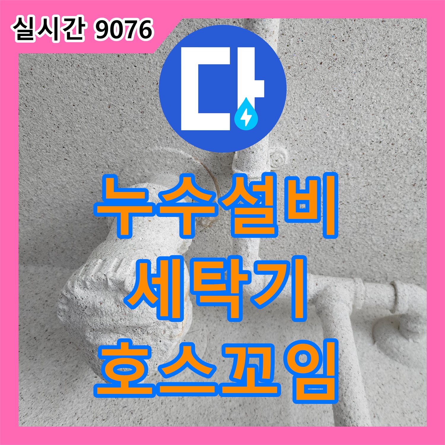 포천시 누수설비, 세탁기 배수 호스 꼬임 누수 꼼꼼 시공