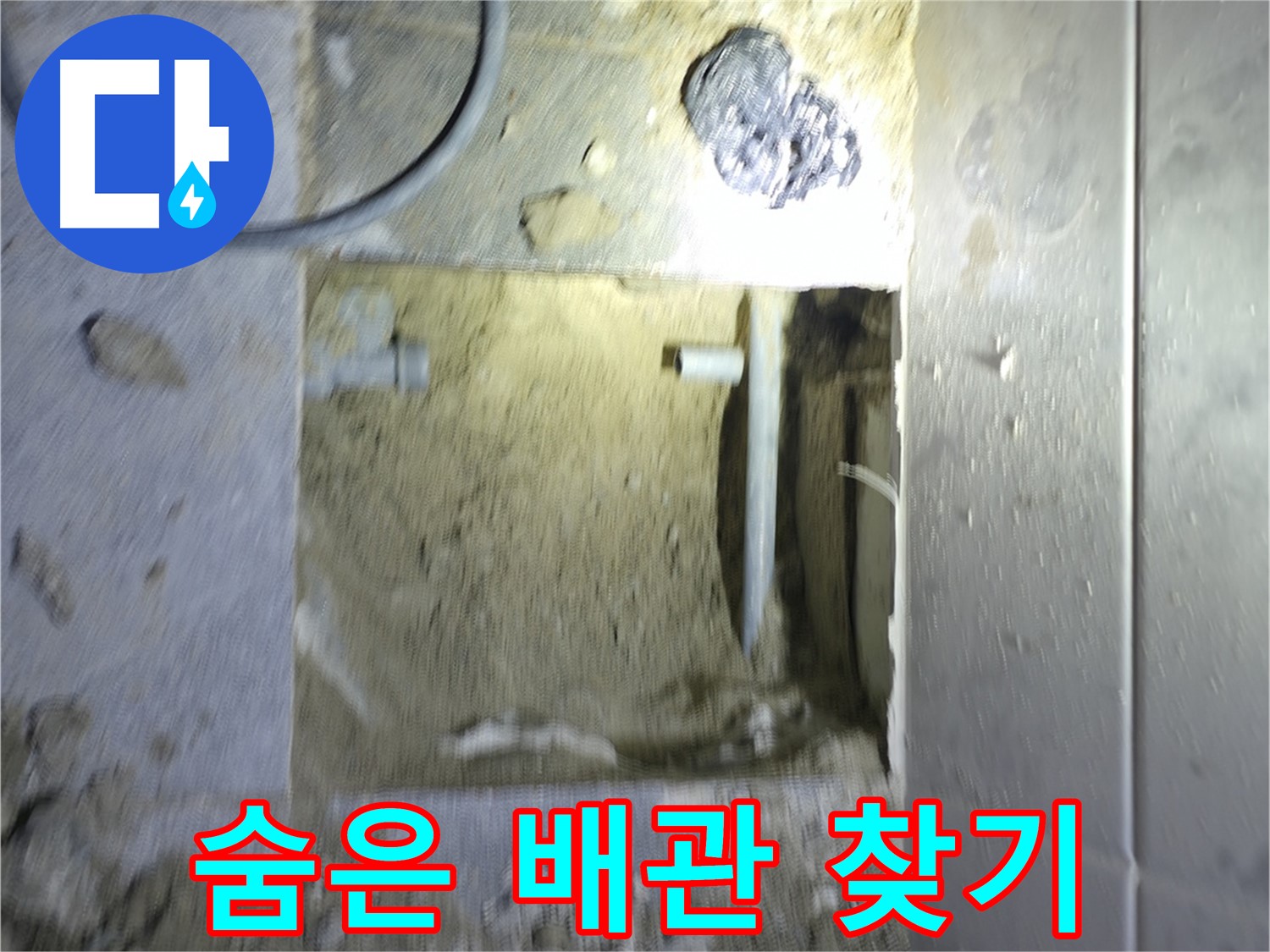 바닥 속 숨은 배관 찾기 - 누수 해결의 시작