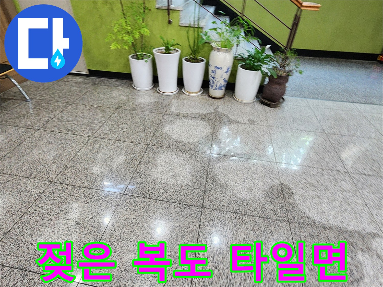 물기가 올라온 상가 복도 바닥 타일의 상태