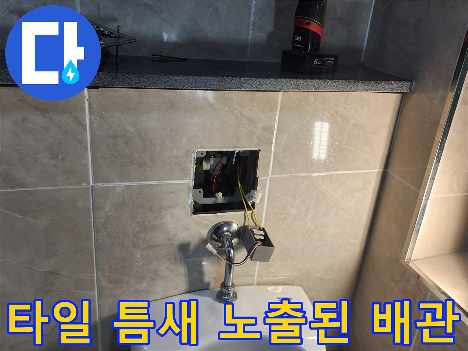 소변기-뒤편-배관-누수-지점-노출-현장