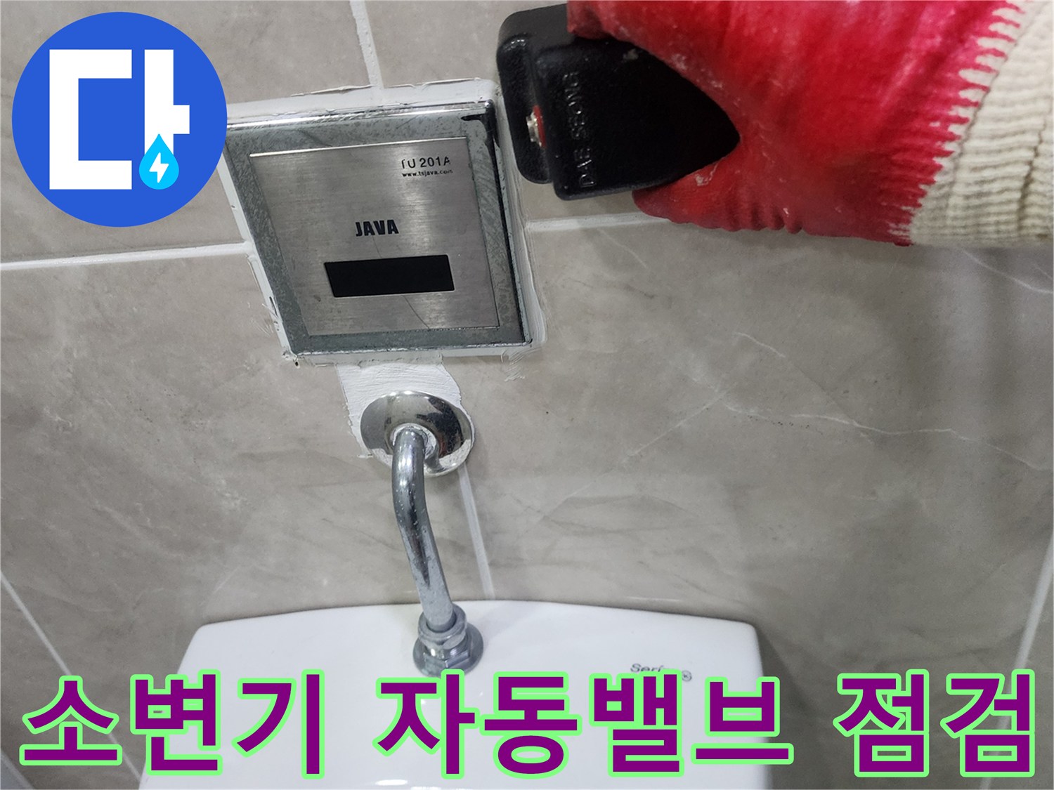 소변기-자동-세척-밸브-상태-확인