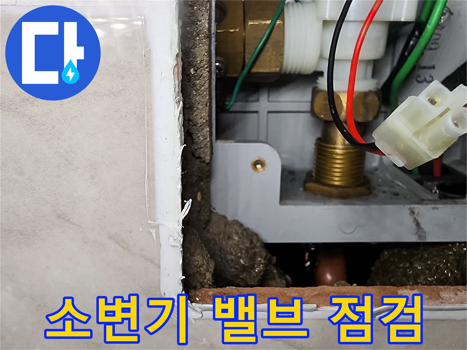 소변기-자동-세척-밸브와-연결-부속-확인