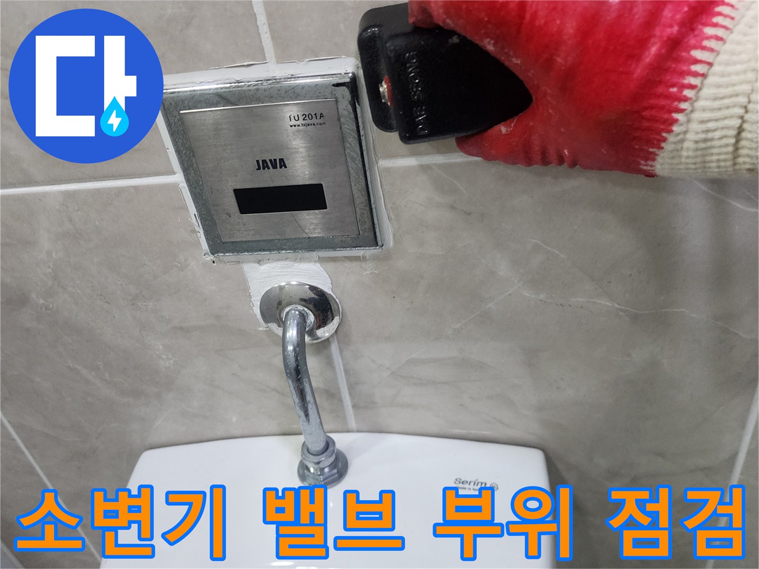 소변기-자동-세척-장치-배관-상태-확인