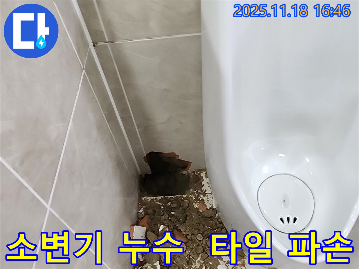 소학리 소변기 누수 - 파손된 타일과 주변의 물기 제거
