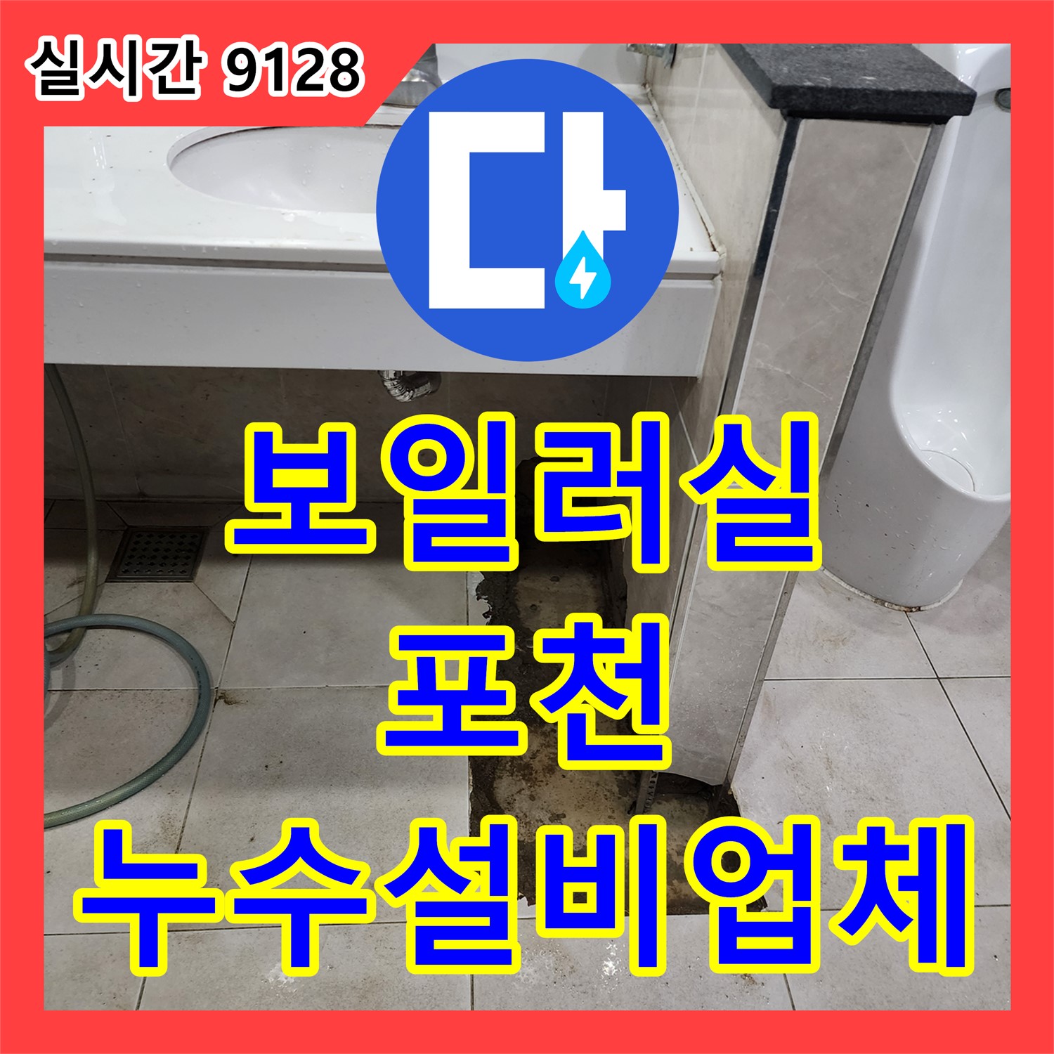 포천 누수설비업체, 보일러실 누수 해결