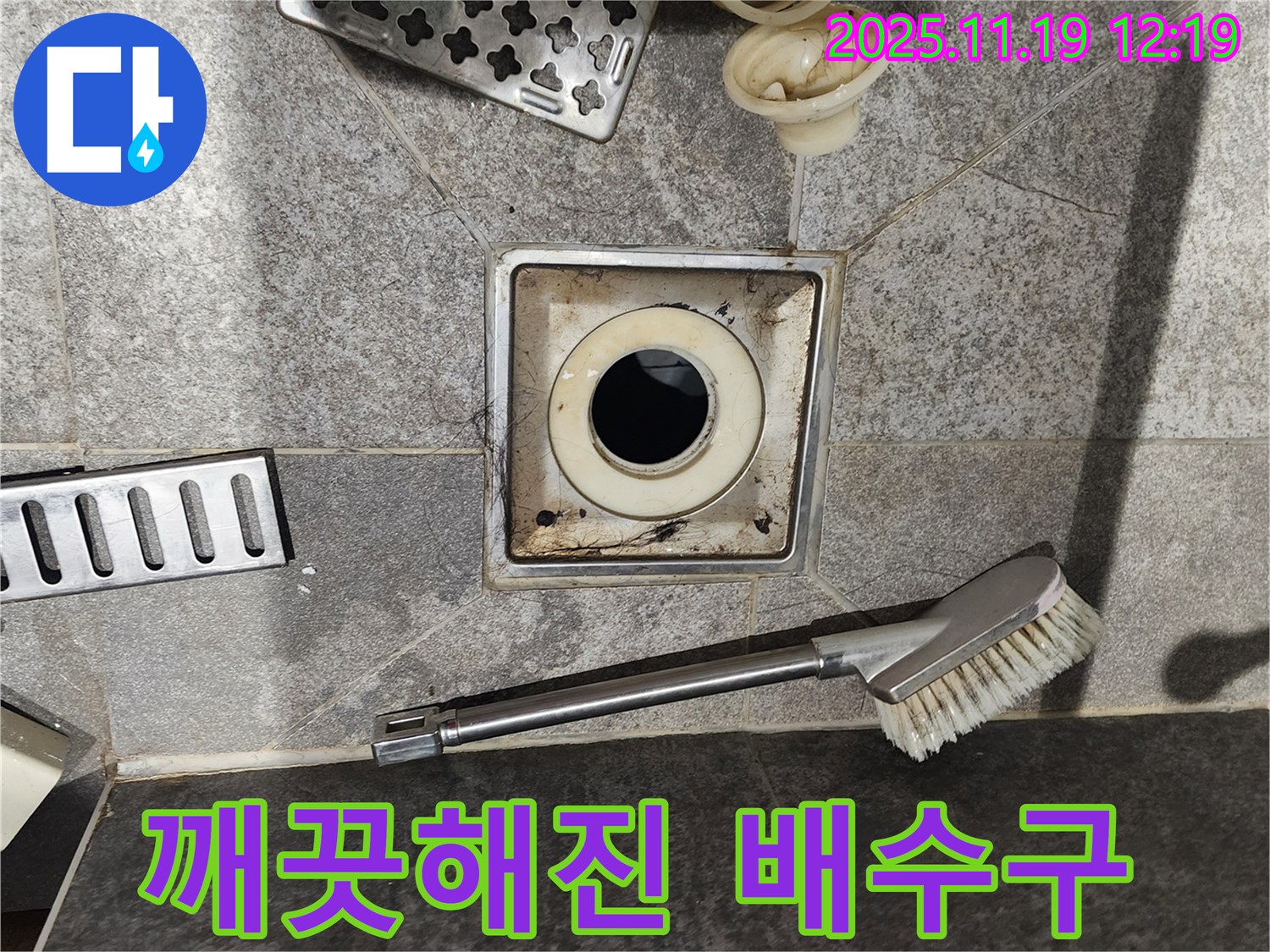 깨끗해진 배수구 - 청결 상태 직접 확인