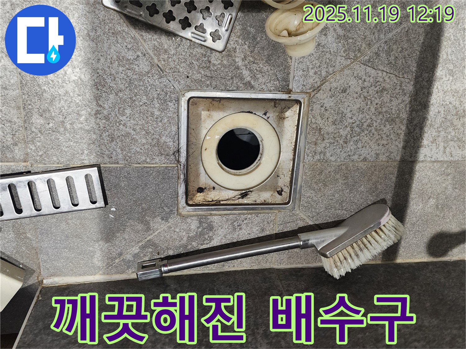 깨끗해진 배수구 - 청결 상태 확인