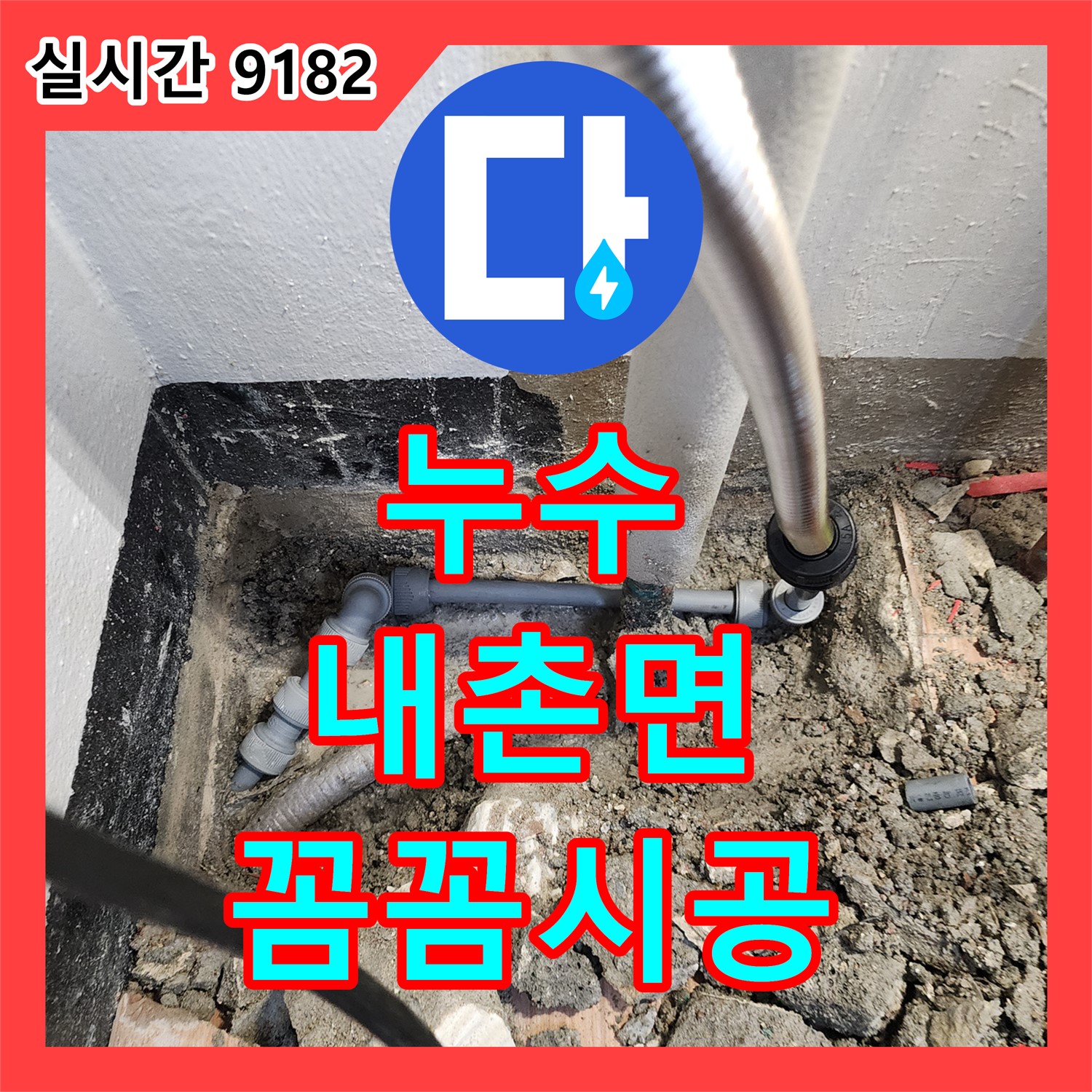 내촌면 누수, 좁은 공간 누수, 꼼꼼하게 해결