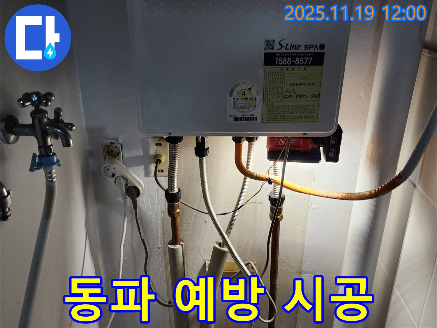 내촌면 마명리 누수 - 보일러 냉수 배관 누수, 겨울철 동파 예방을 위한 완벽한 시공을 약속드립니다.