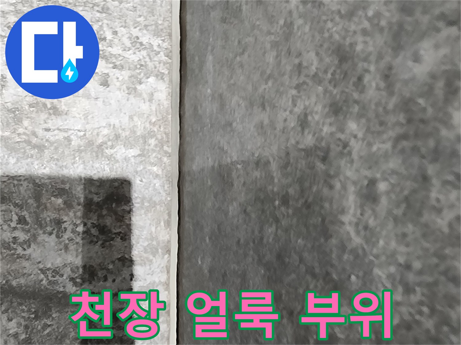 내촌면 현장의 습기로 변색된 천장 마감재
