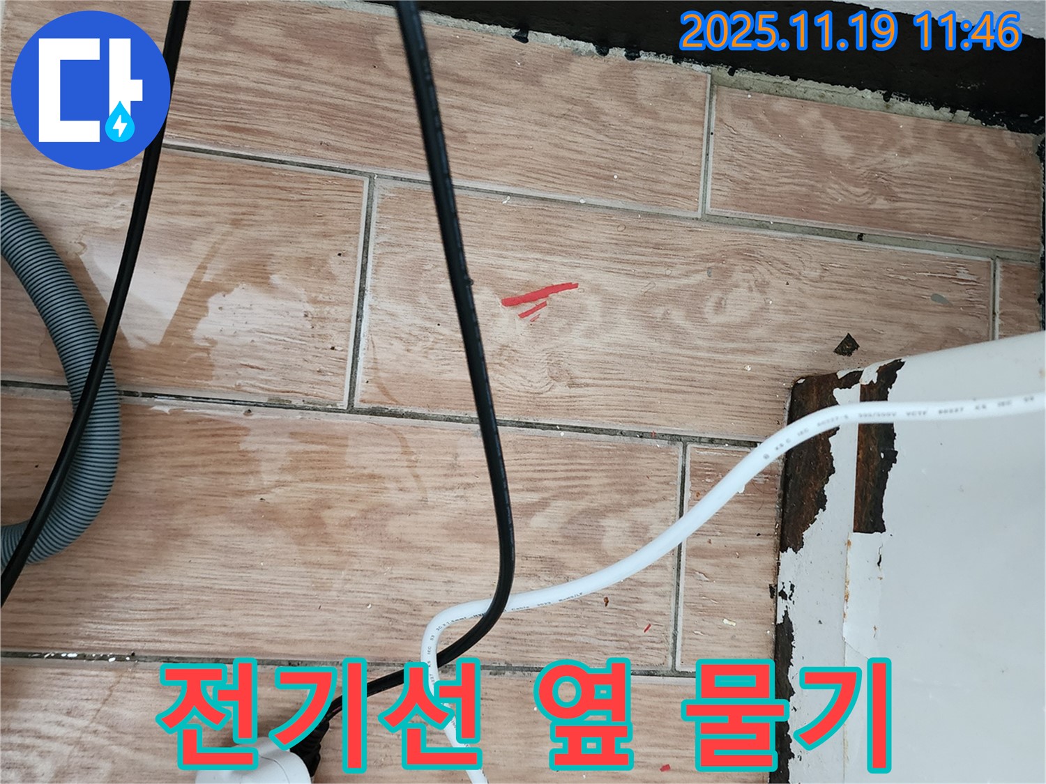 마명리 누수 현장 - 전기선 옆 물기, 감전 위험! 안전 최우선!