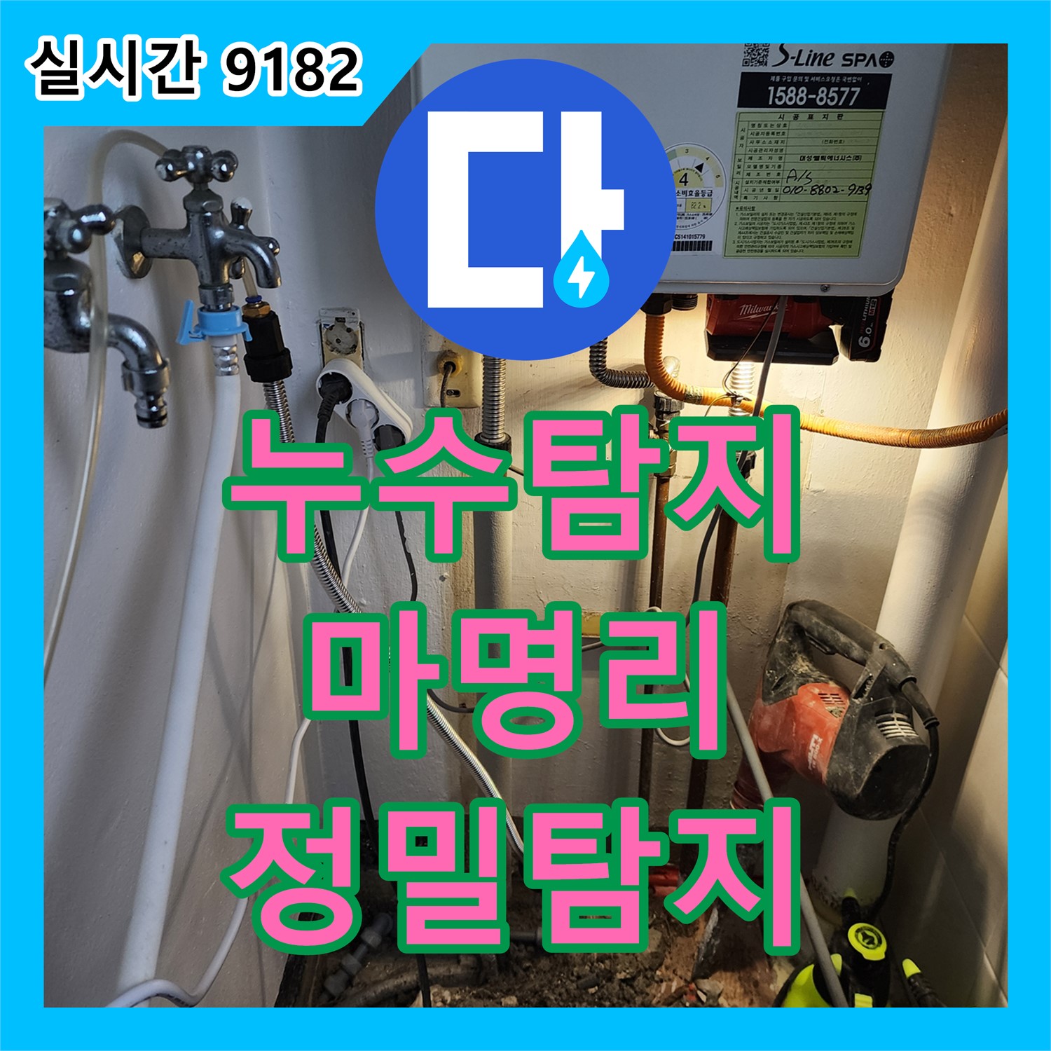 마명리 누수탐지, 수도 계량기 별침, 누수 탐지 진행