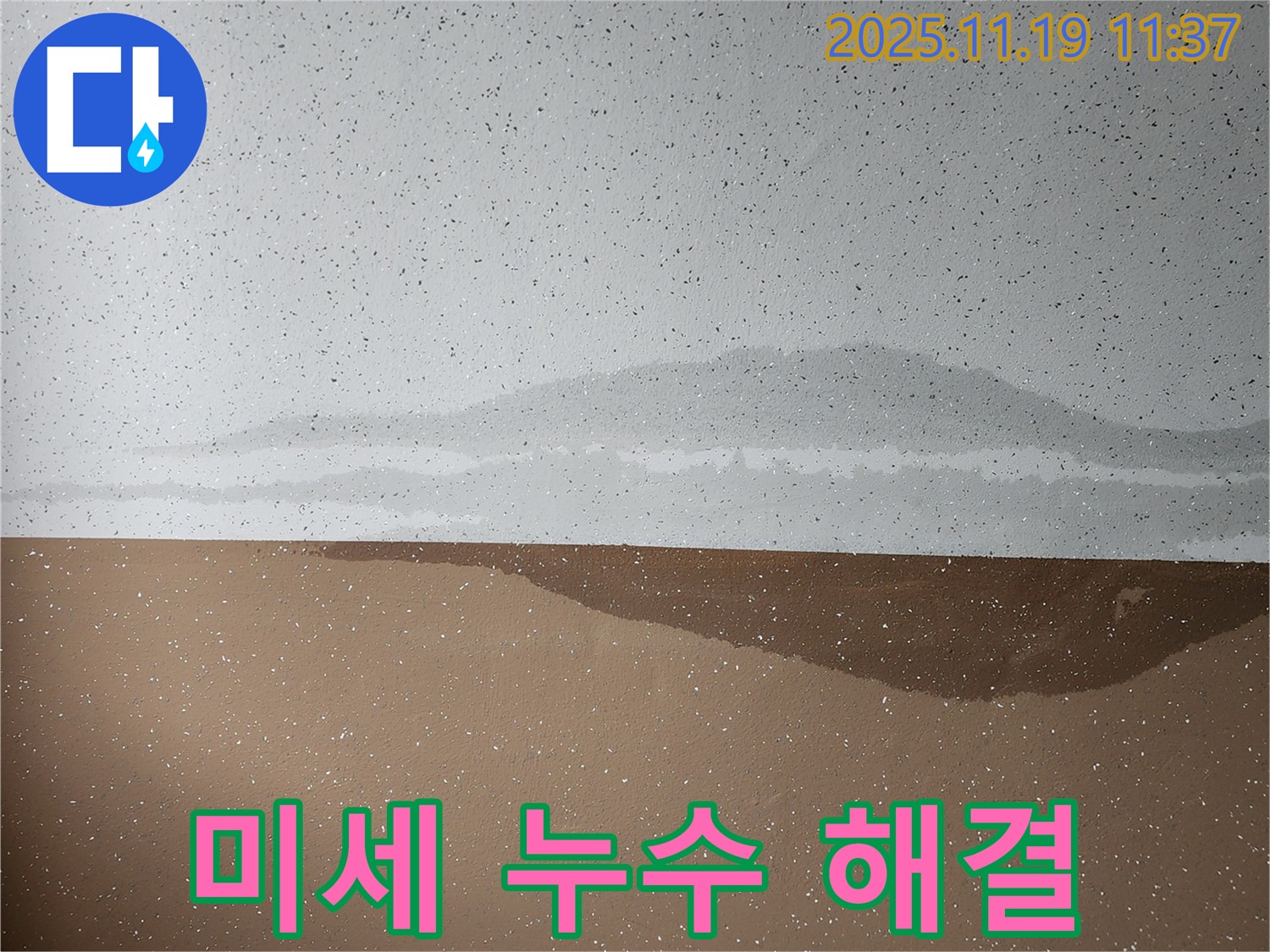 미세 누수 해결 - 최첨단 장비로 찾아 완벽하게 해결