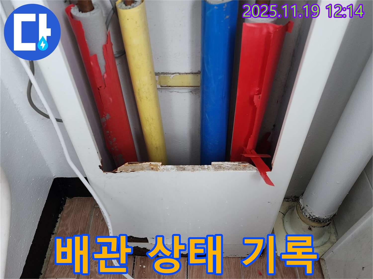 배관 상태 기록 - 사진으로 꼼꼼하게 남깁니다.