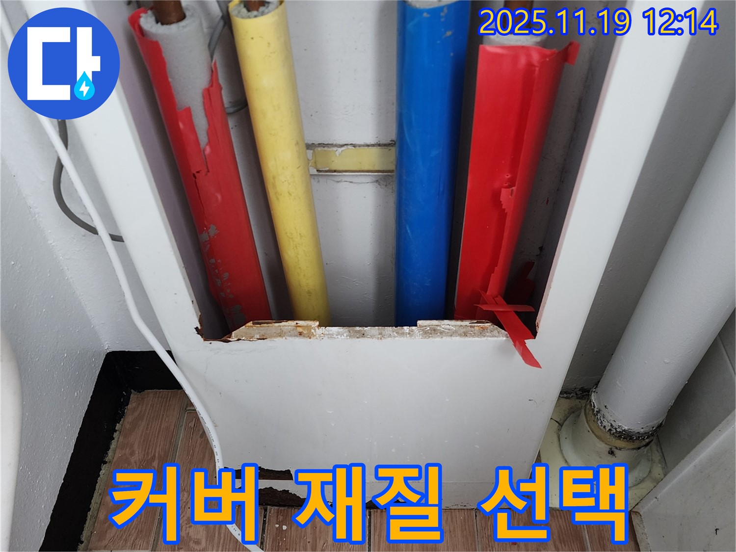 배관 커버 재질 - 다양한 종류가 있습니다.