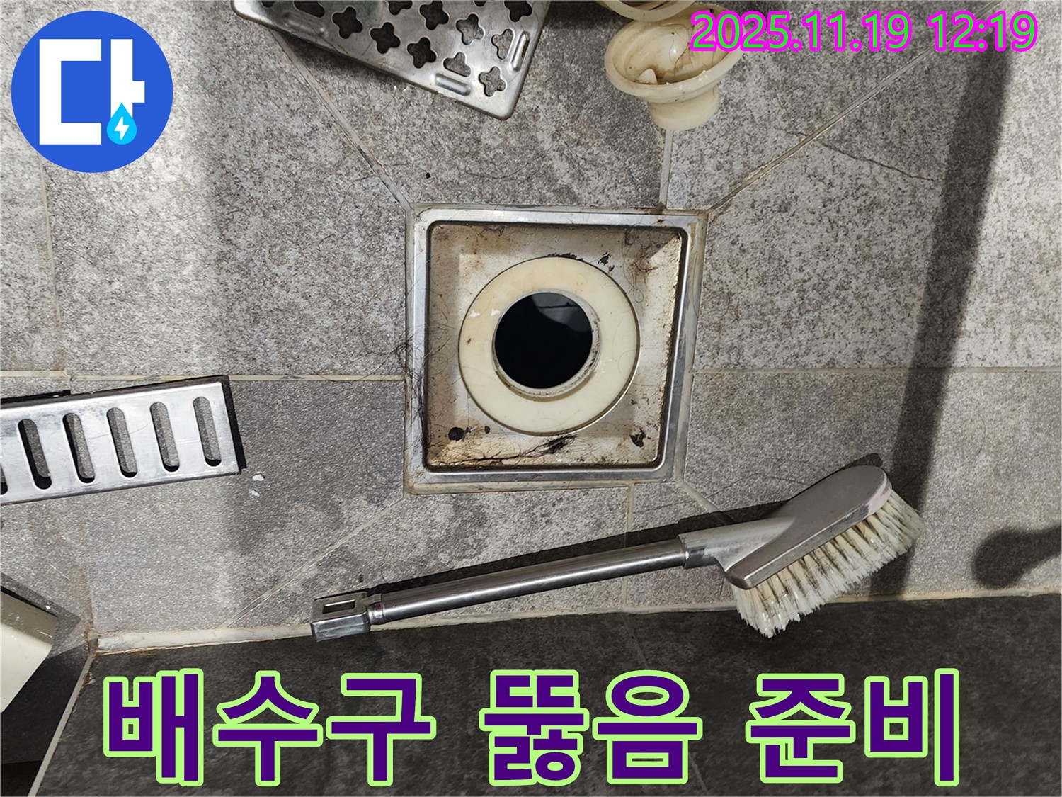 배수구 뚫음 준비 - 꼼꼼한 사전 점검