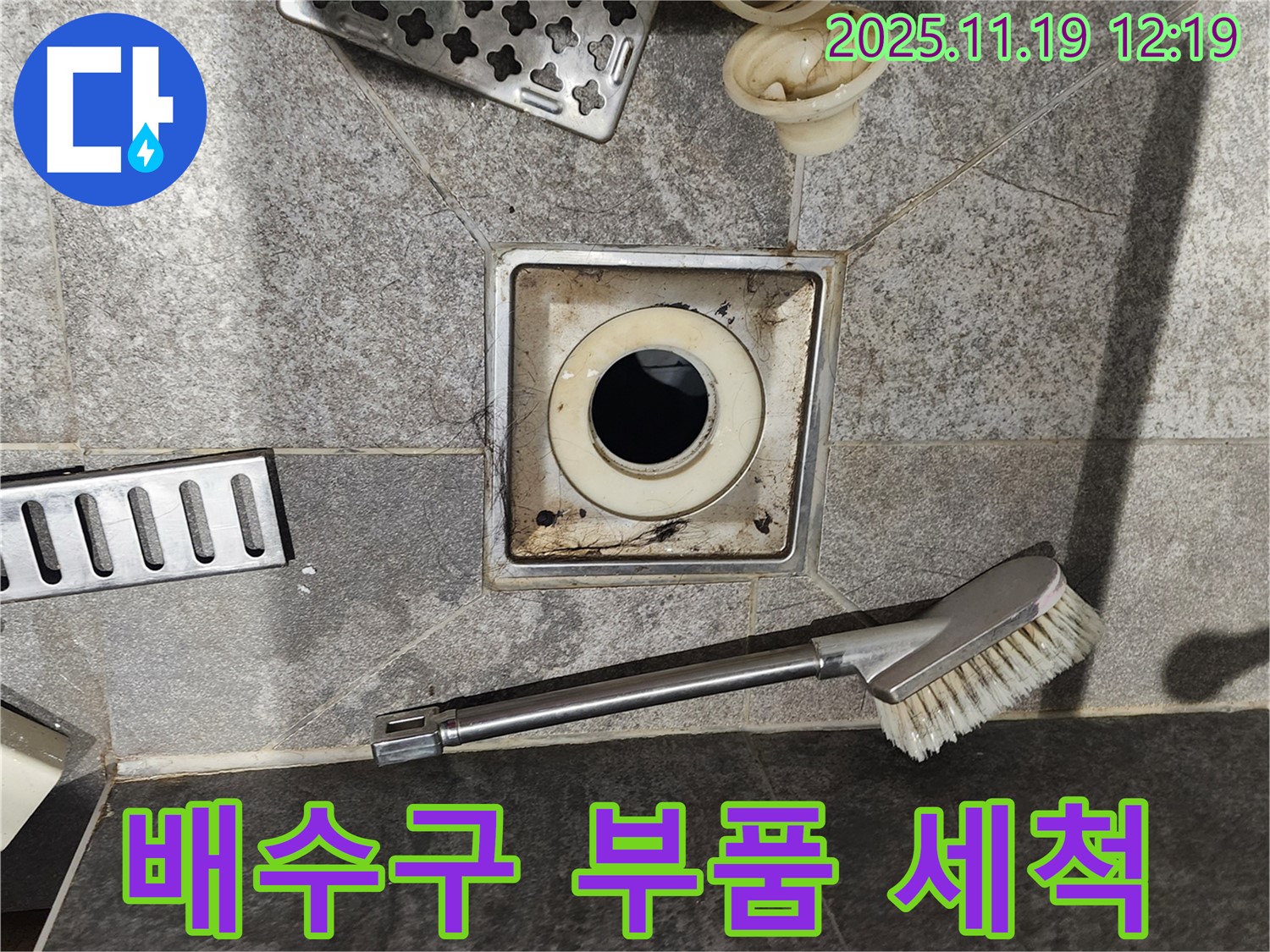 배수구 부품 세척 - 묵은 때 완벽 제거