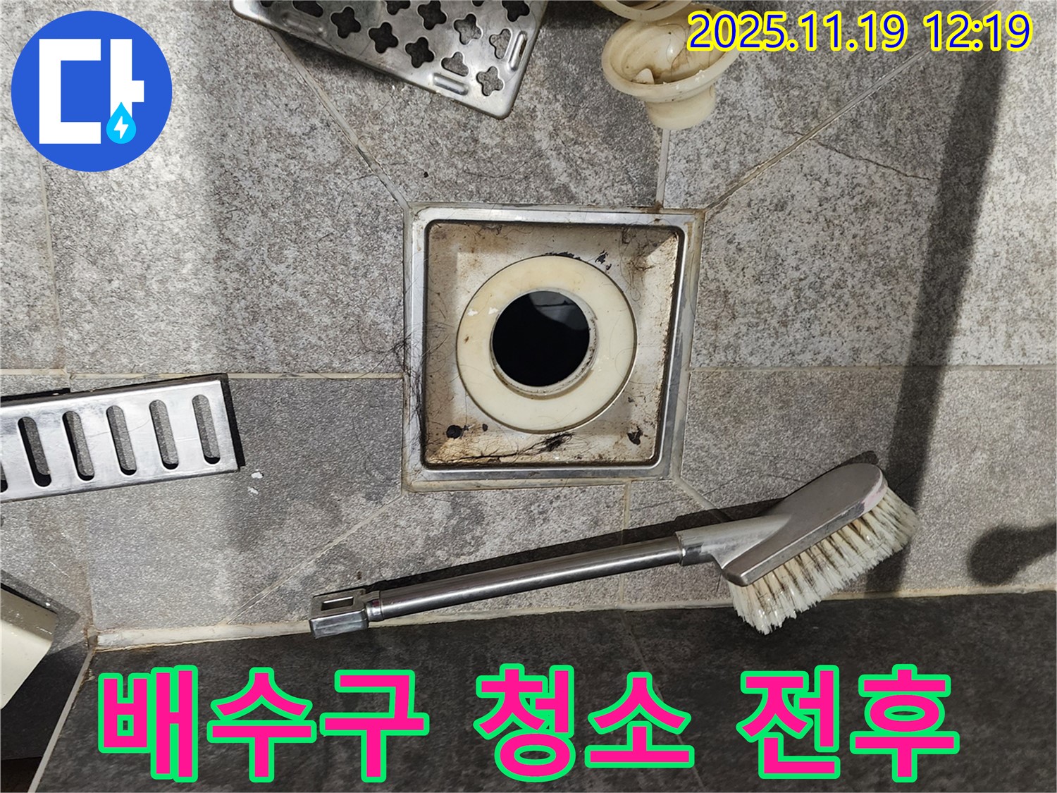 배수구 청소 전후 비교 - 확연한 차이