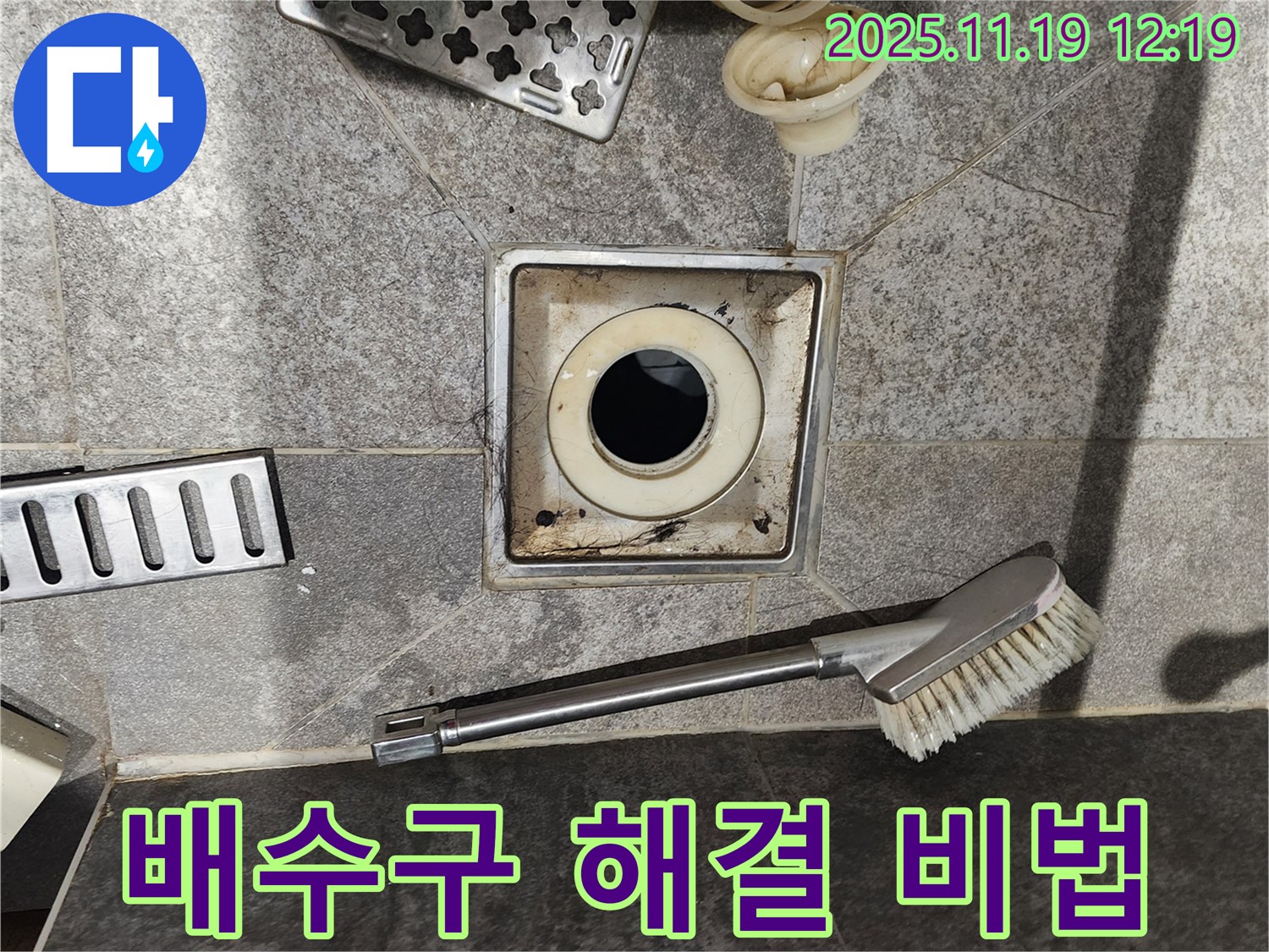 배수구 해결 비법 - 전문 장비 사용