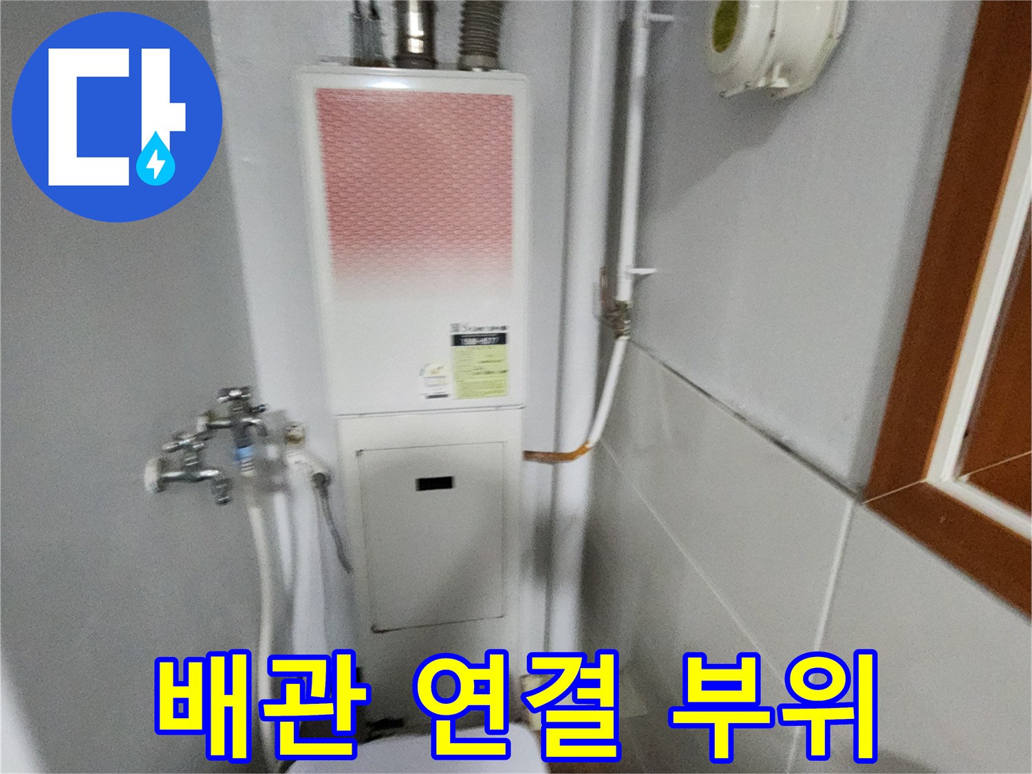 보일러 하단 수도꼭지와 배관 연결 상태