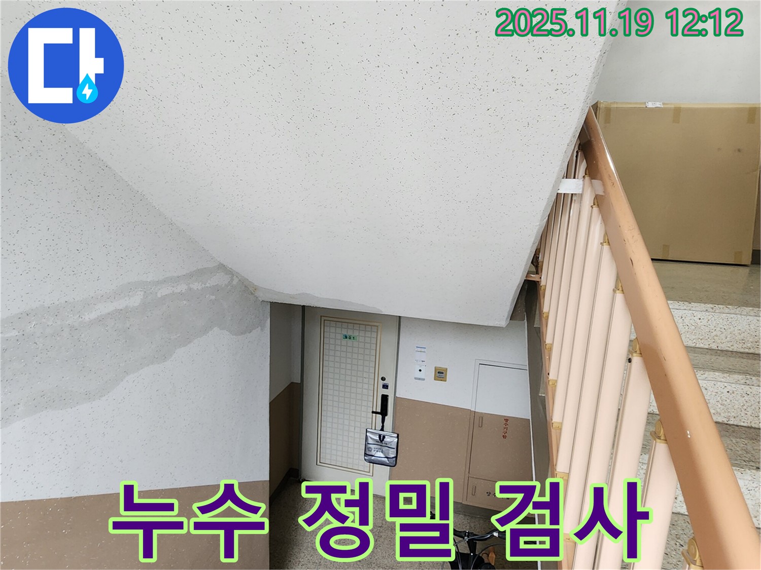 복도 천장 누수 정밀 검사 - 최첨단 장비 사용