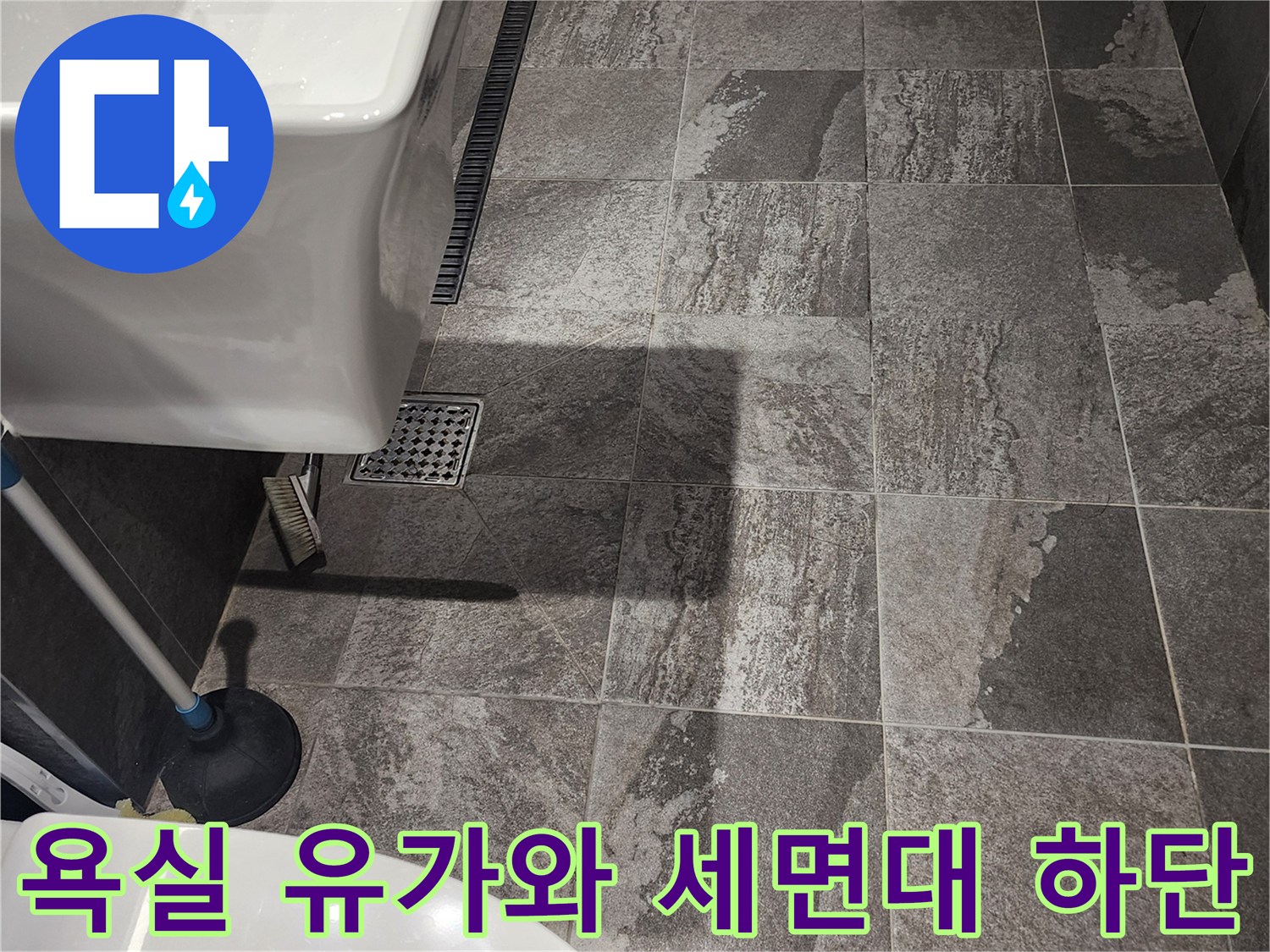 세면대 아래쪽 배수 트렌치 및 타일 바닥 사진