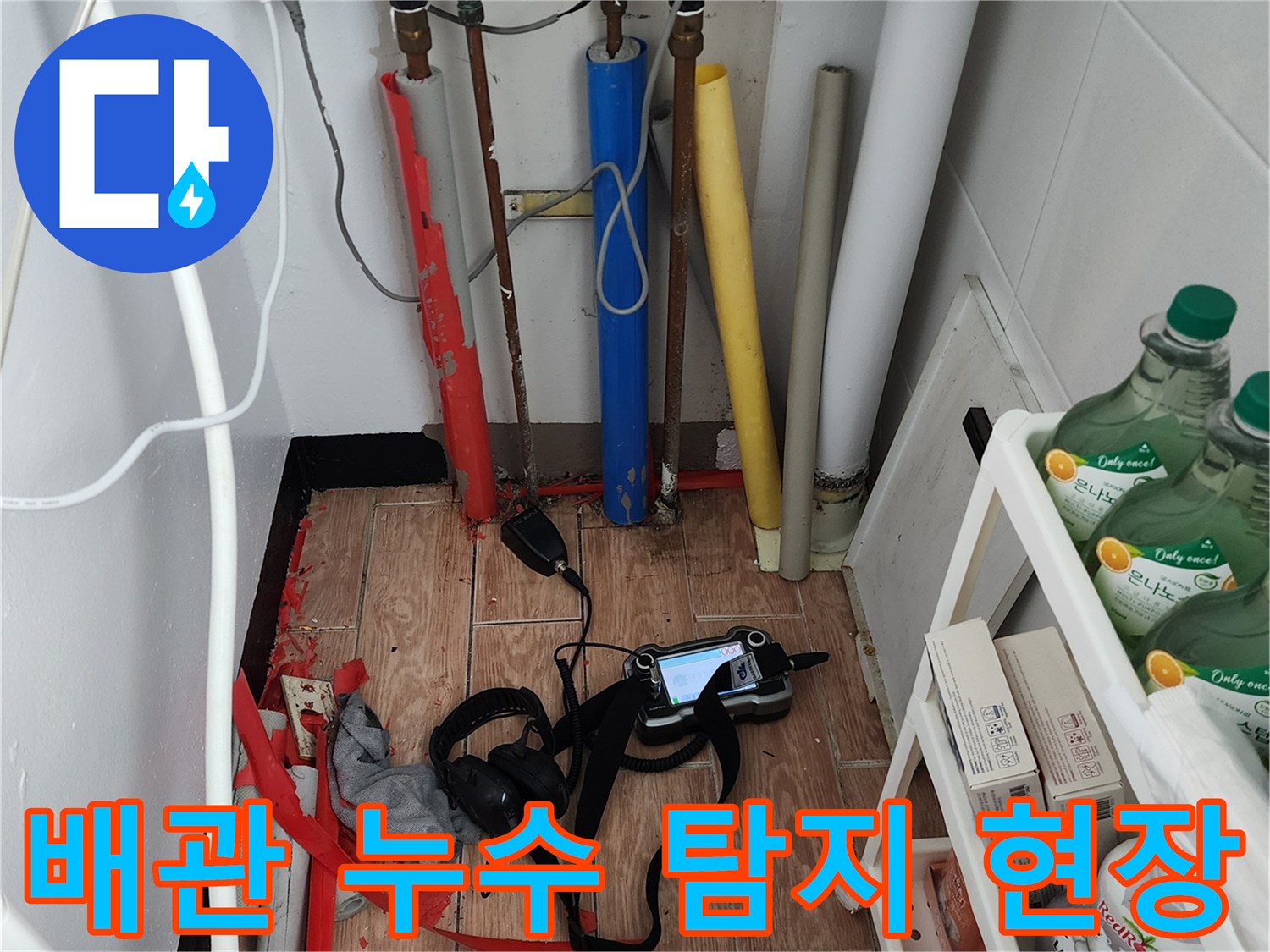 싱크대 아래 배관과 바닥의 탐지 장비 모습