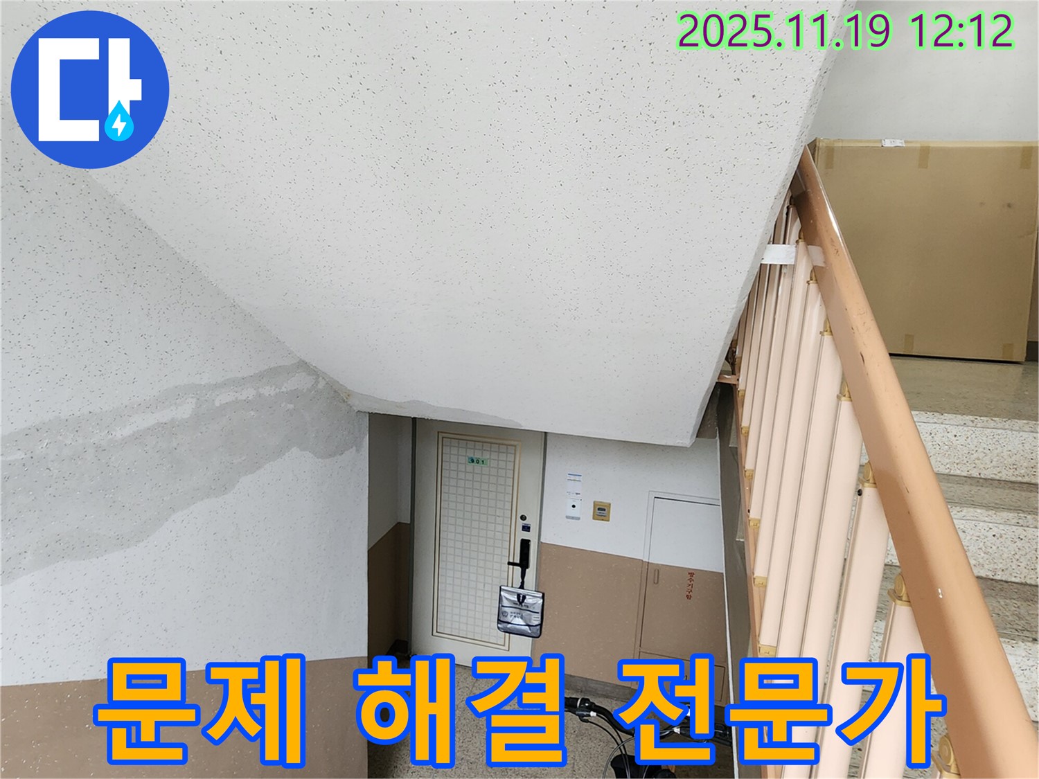아파트 계단 벽 누수 문제 해결 전문가 - 풍부한 경험과 노하우