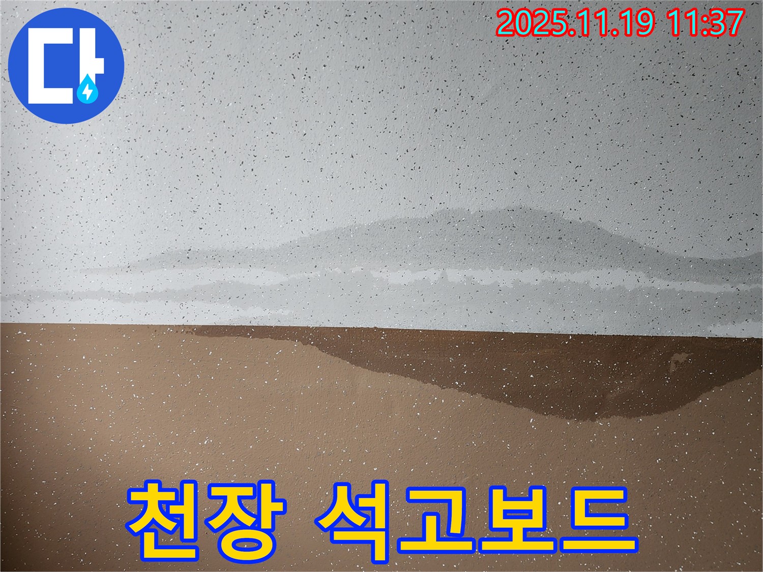 천장 석고보드 - 누수로 인한 손상