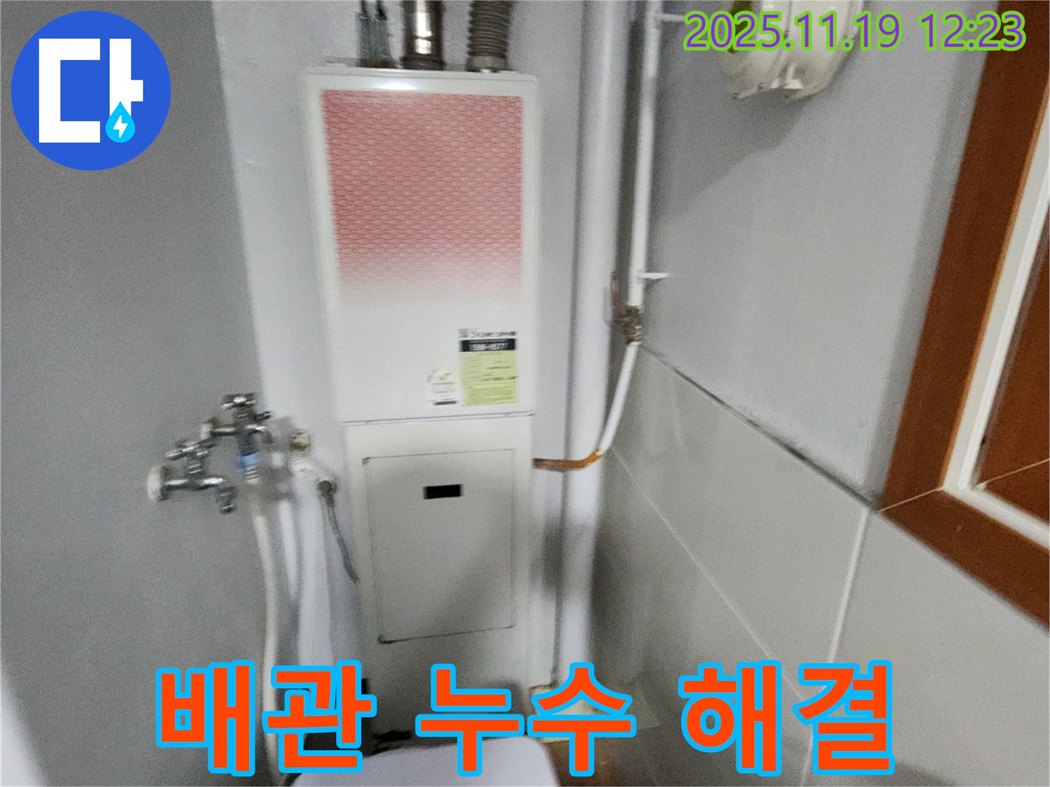 포천 내촌 - 보일러 배관 누수 해결 - 꼼꼼한 점검과 확실한 수리로 고객님의 걱정을 덜어드립니다.