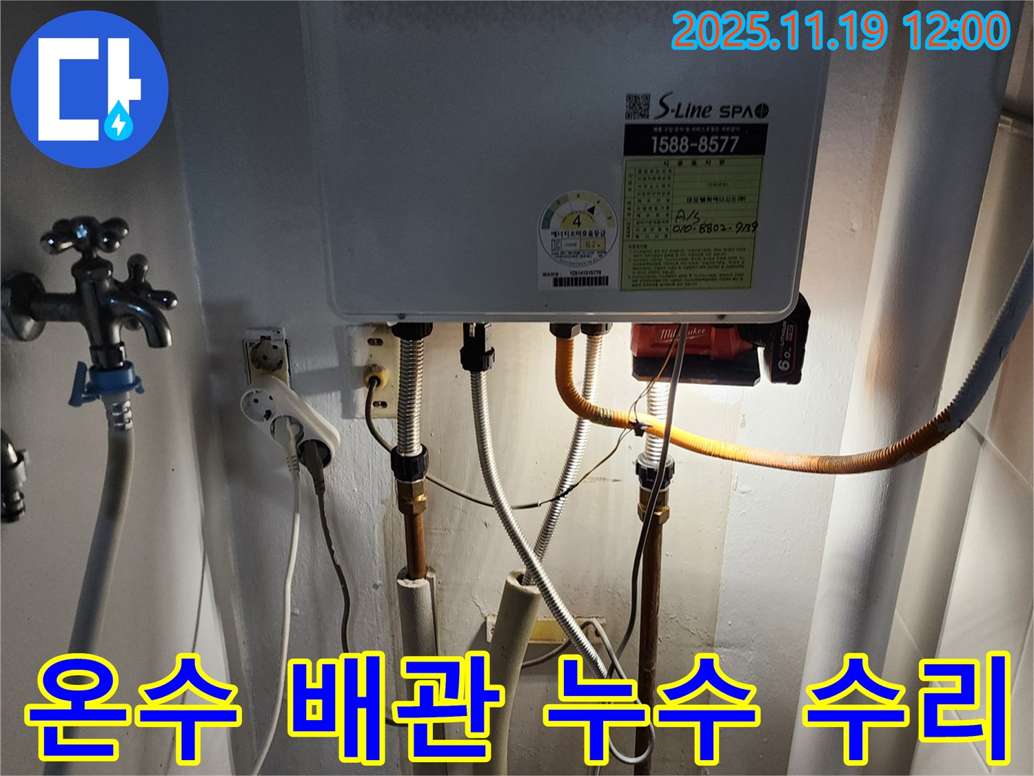 포천시 내촌면 마명리 누수 - 보일러 온수 배관 누수, 완벽한 수리와 재발 방지 시공으로 안심을 드립니다.