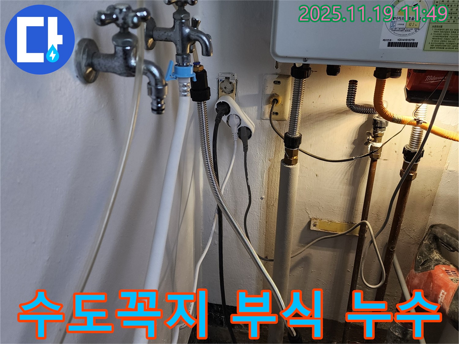 포천시 내촌면 마명리 누수 - 수도꼭지 연결 부위 부식으로 인한 누수 문제 해결