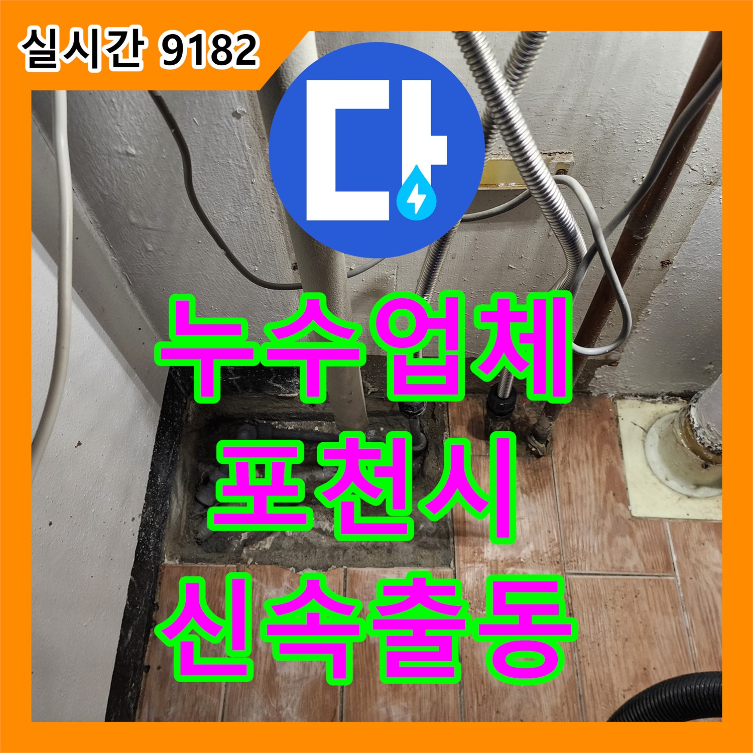 포천시 누수업체, 세탁기 배수 호스 연결 부위 누수
