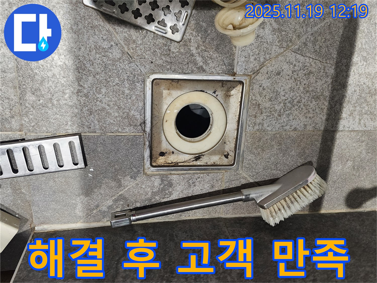 해결 후 고객 만족 - 깨끗한 배수구와 만족스러운 서비스