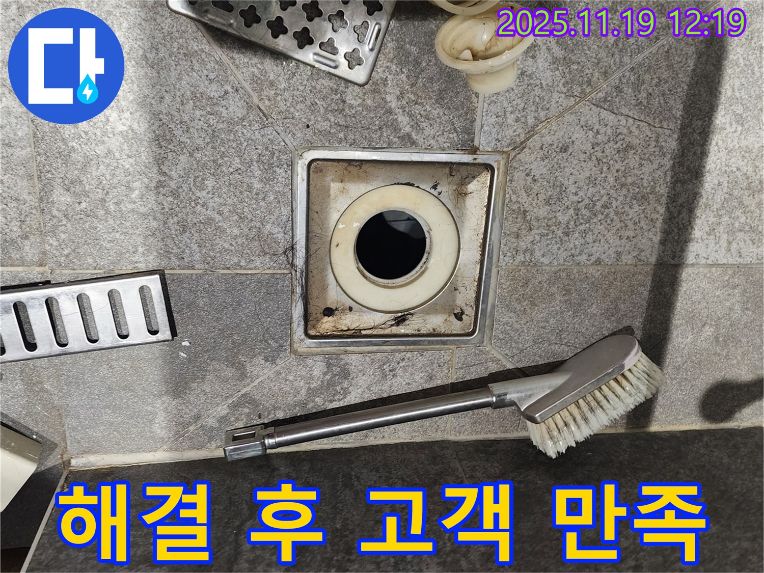 해결 후 고객 만족 - 깨끗한 배수구와 만족스러운 서비스