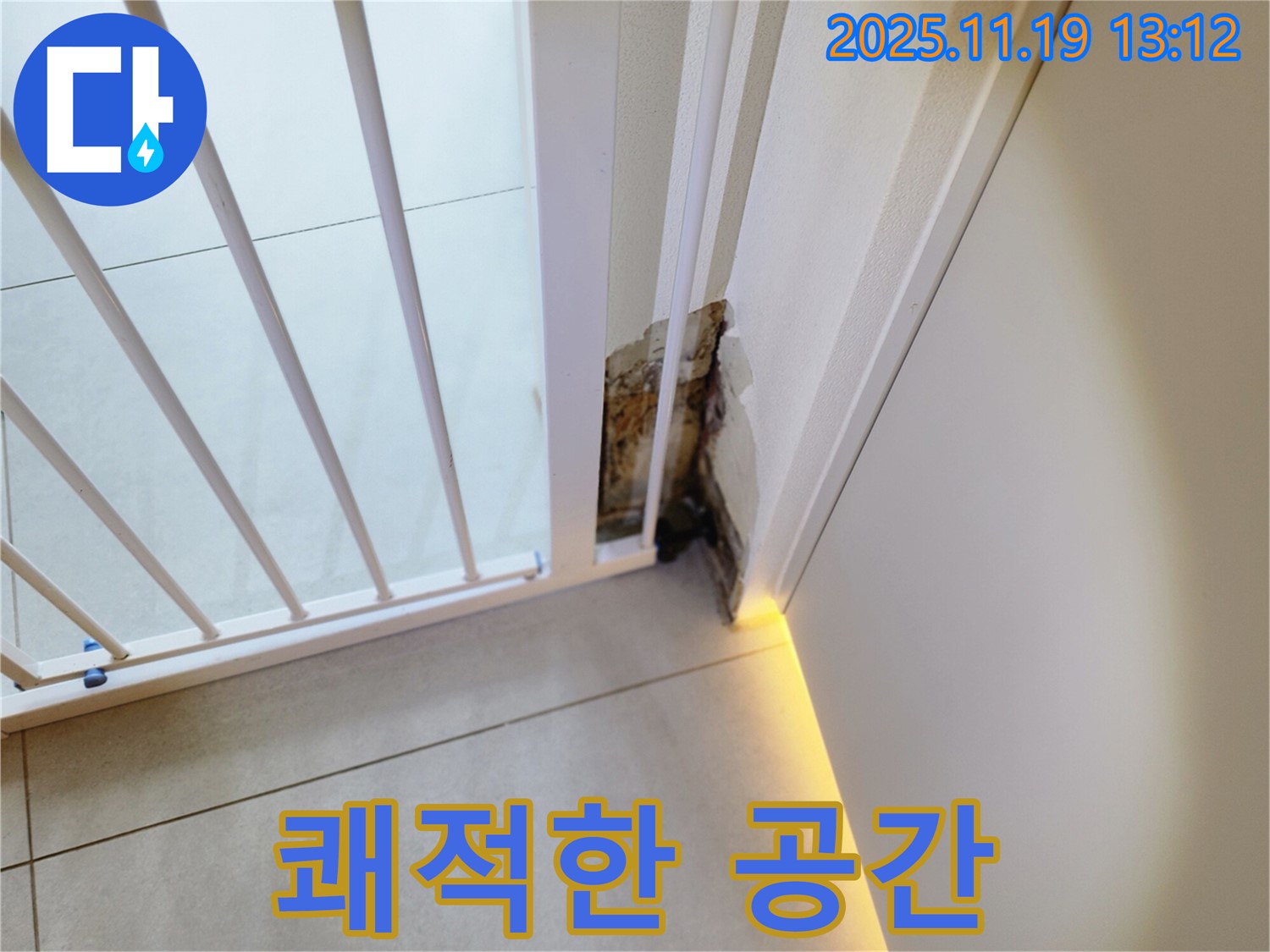 곰팡이 문 - 누수 해결 후 - 쾌적한 공간으로