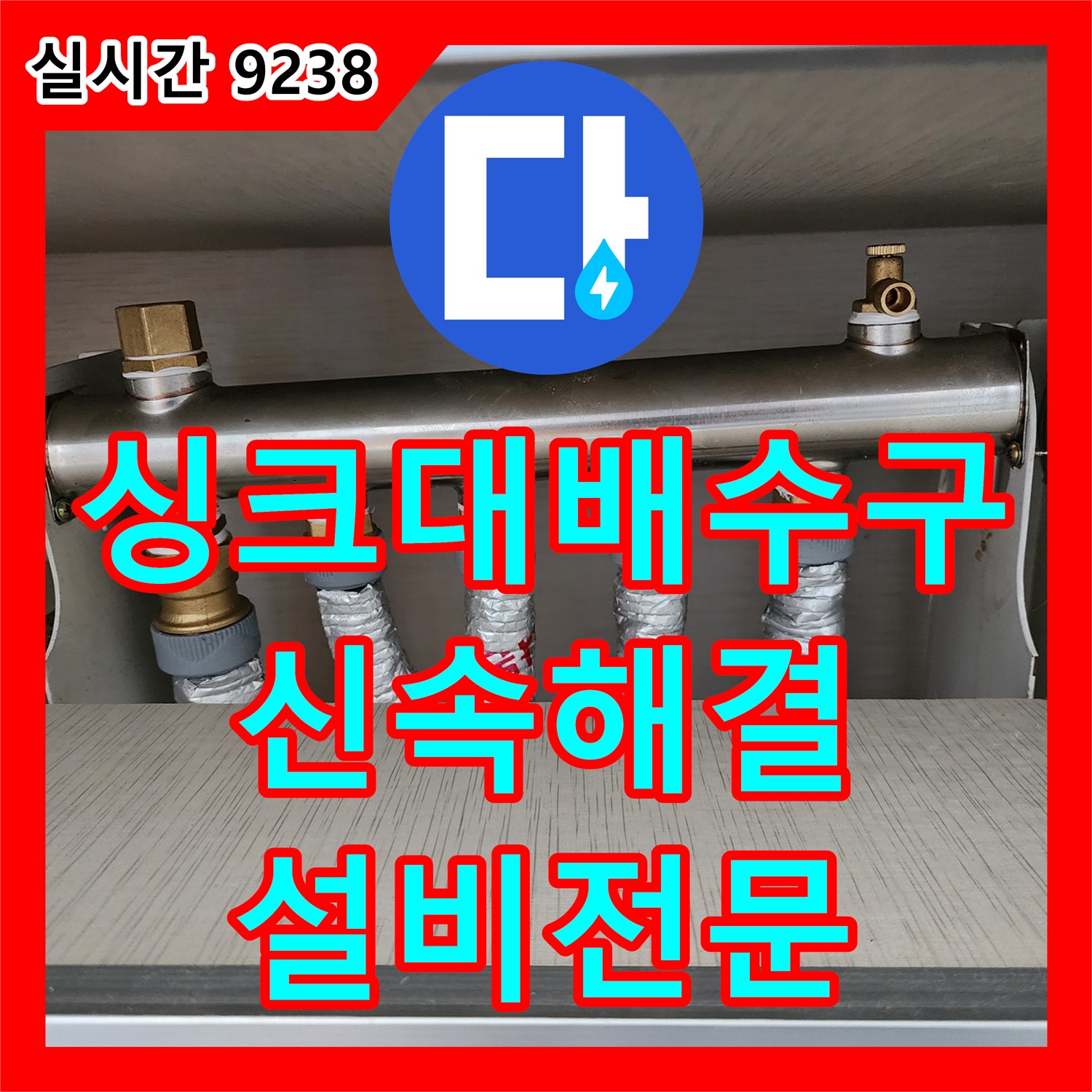 내촌 누수설비업체, 싱크대 배수구 누수, 신속하게 해결