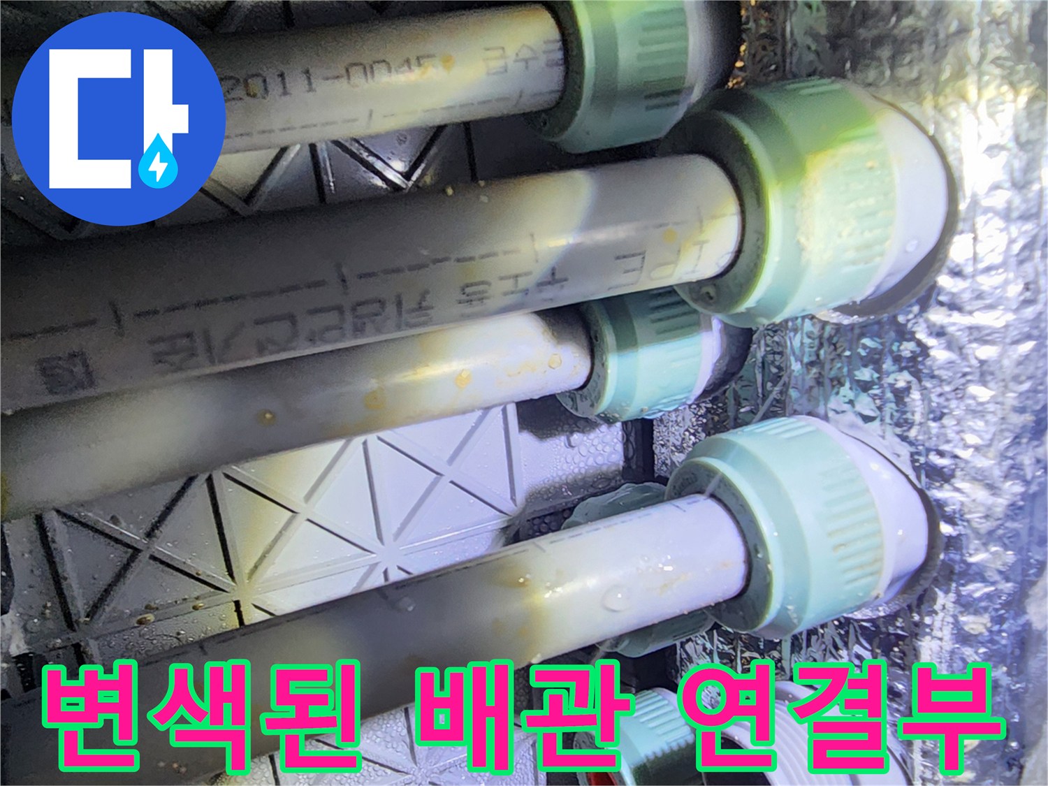물기에 의해 변색된 PE 배관과 연결 부품