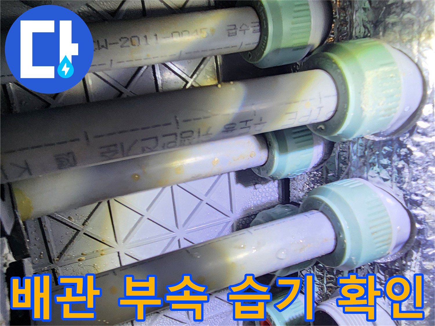 배관-부속-사이의-물기-포착