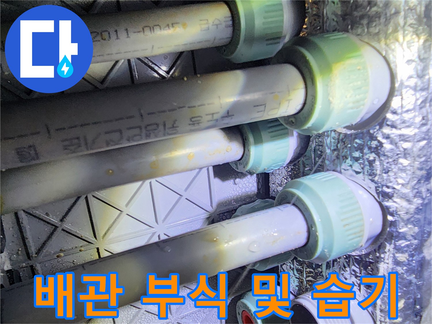 배관-연결-소켓의-물기-및-변색