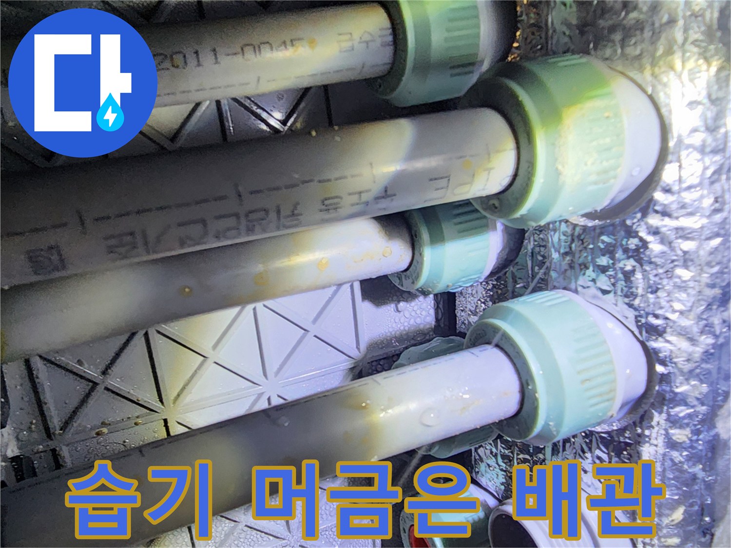 배관-연결-커플링-주변의-습기
