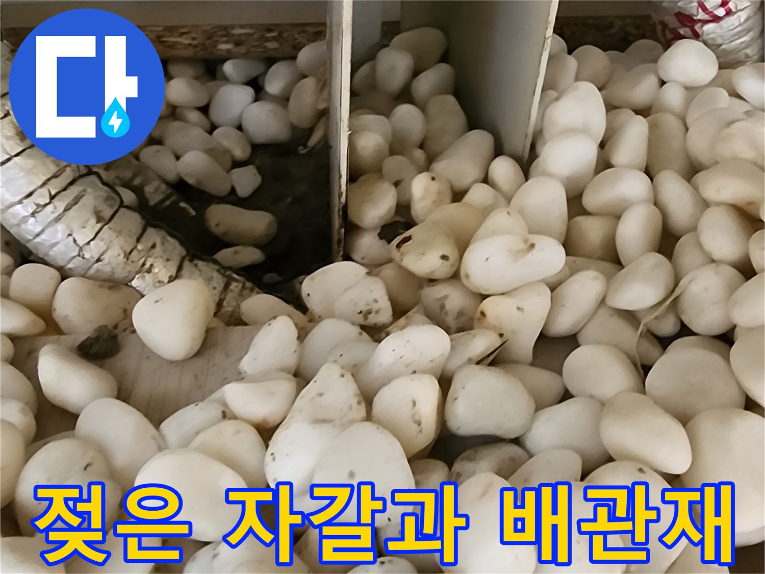 보온재 주변의 젖어 있는 하층부 자갈들