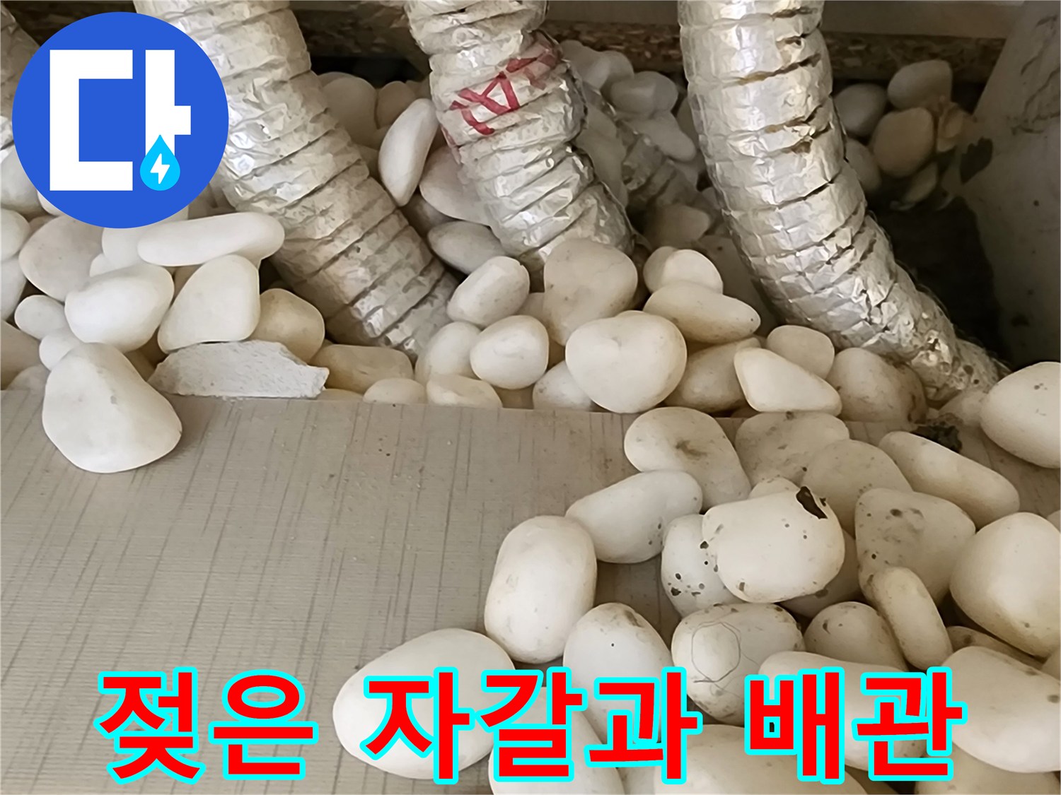 습기를 머금은 배관 주변의 자갈 상태