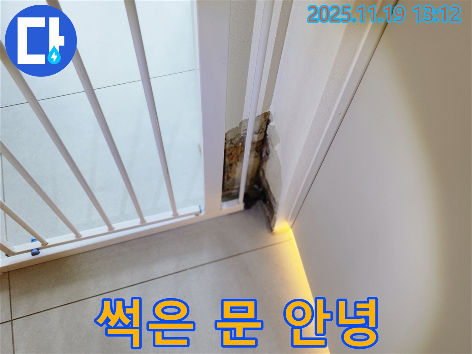 썩은 문 - 누수 해결 후 - 깨끗한 모습으로