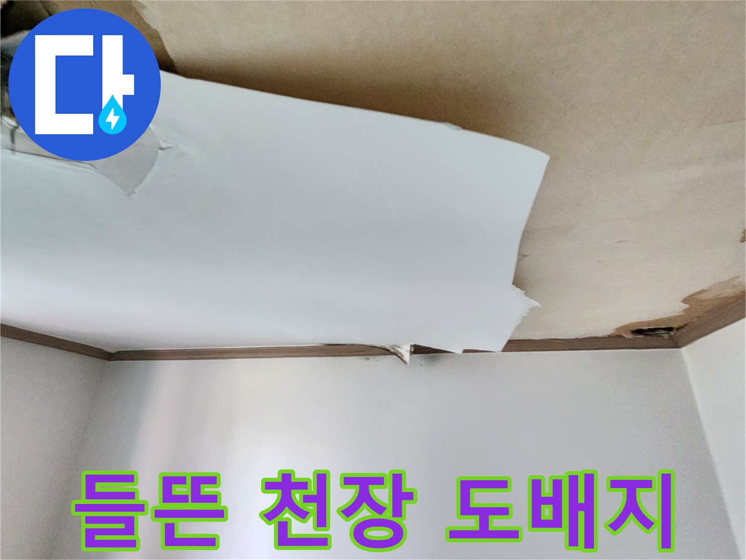 천장-도배지가-물에-젖어-심하게-들떠있는-모습