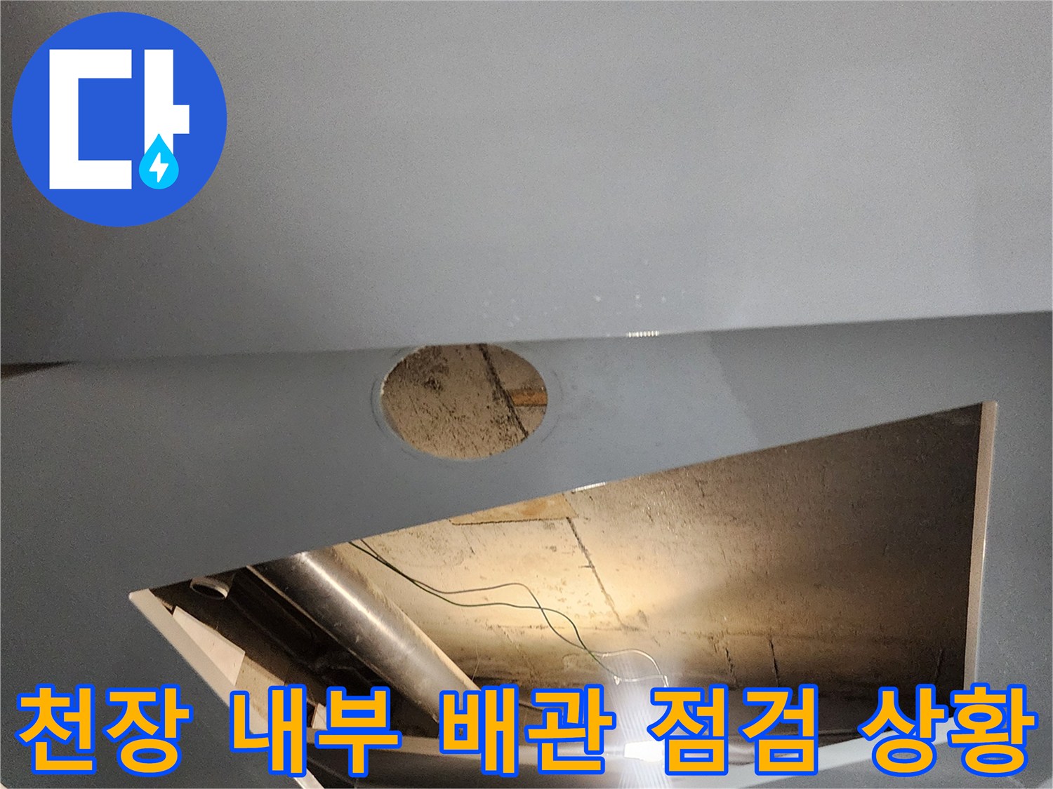 배관 연결 부위의 물샘 증상 확인 과정