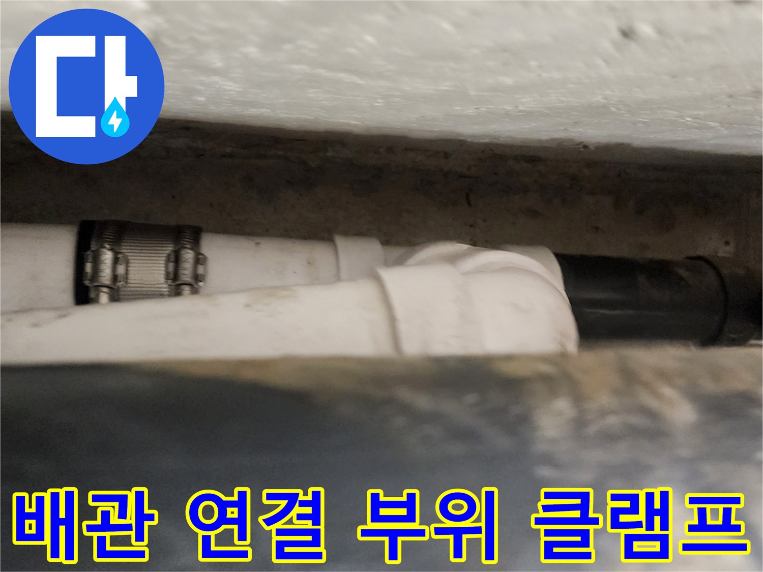 욕실 내부 천장-배관 결속 작업 모습