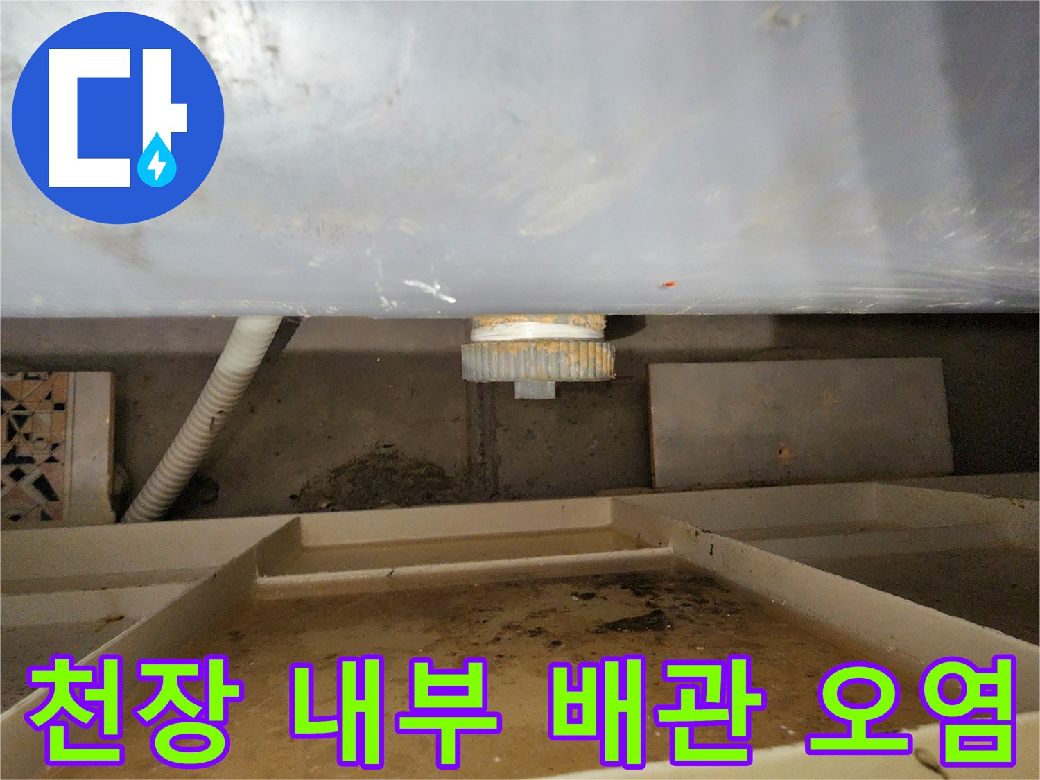 천장-내부-배관-및-주변-자재의-습기-흔적