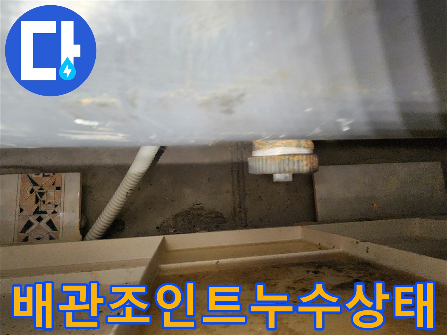 천장-내부-배관-연결-지점-물샘-확인